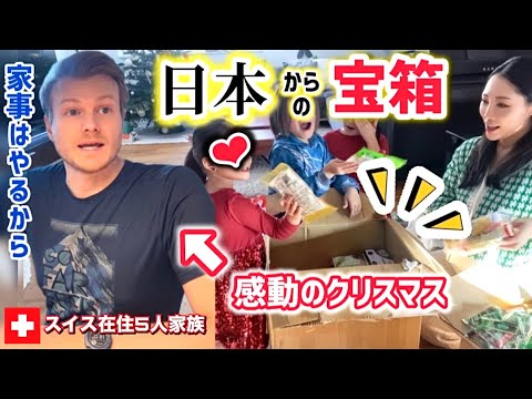 【国際結婚】日本からの荷物開封【海外の反応】日本に帰りたくても帰れないスイス在住国際家族がクリスマスに届いた宝箱に大興奮！