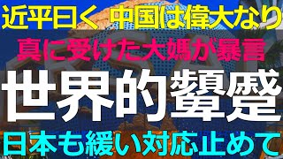 2025-09-08 習政権の「偉大なる中国人民」宣伝の結果がエグい！国内の常識と外国のリアル