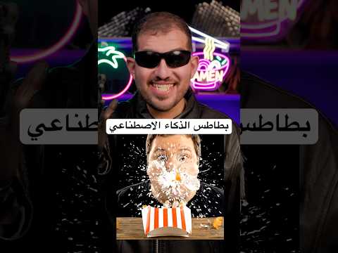 سويت بطاطس الذكاء الإصطناعي بس النسخة الحقيقية 🤯