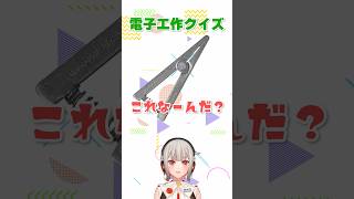【電子工作クイズ】このとっても挟めそうな器具はなーんだ？【黒杜えれん】#electronics #soldering #クリップ