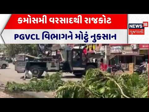 Rajkot Unseasonal Rain | કમોસમી વરસાદથી રાજકોટ PGVCL વિભાગને મોટું નુકસાન | PGVCL | Gujarati News