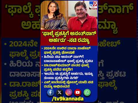 Ramya On Ananthnag Dadasaheb Award: ಅನಂತ್‌ನಾಗ್‌ಗೆ ಒಲಿದ ಫಾಲ್ಕೆ ಪ್ರಶಸ್ತಿ.. ರಮ್ಯಾ ಮೊದಲ ಮಾತು | #TV9D