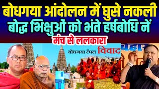 भदंत हर्षबोधि नें बोधगया आंदोलन में छिपे नकली बोद्ध भिक्षुओं को सुनाई खरी खोटी  Bodhagaya Updated
