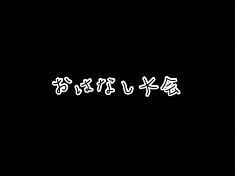 おはなし大会【2025/7/19】