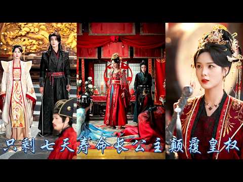 為國征戰九年歸來，未婚夫竟餵她服下毒酒在大婚當日妻妾同娶，養母背叛皇帝忌憚讓她只剩七日壽命，她以戰神之姿破局，斬盡奸邪清肅權謀，既然這皇權不容她她便顛覆這皇權！#古装言情 #重生复仇 #穿越