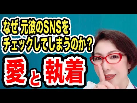 【なぜ元カレのSNSをのぞき見してしまうのか？愛と執着の分岐点～SNSの落とし穴！元カレSNS中毒から抜け出せないドーパミン、扁桃体、オキシトシンのワナ～女医　富永喜代のセックスオンライン講座】