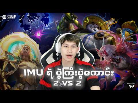 IMU ရဲ့ 2 vs 2 ပွဲကောင်း