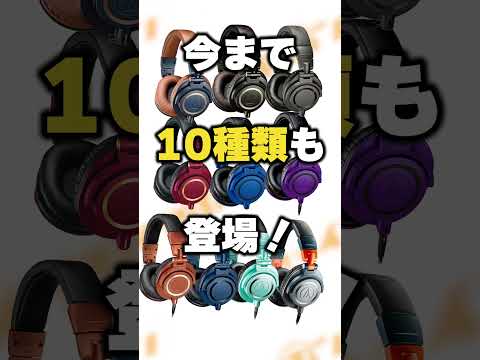 今年も #audiotechnica「ATH-M50x」の新色が出たぞ! その名も『ENSO』…ENSOってどんな意味なの? #shorts #headphones