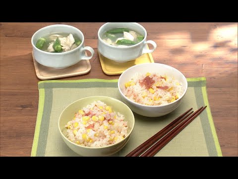 【3分クッキング公式】梅もろこしごはん／オクラとささ身のスープ