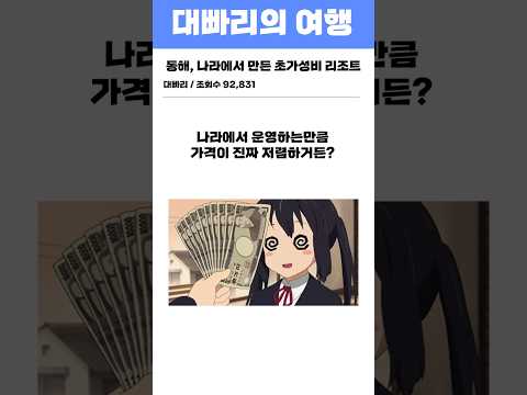 동해, 나라에서 만든 초가성비 리조트