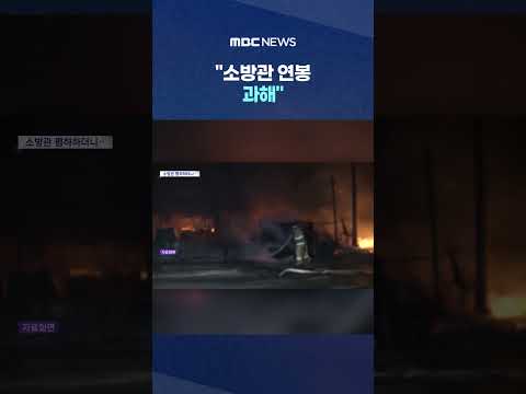 "하루 한 번은 불 끄나, 소방관 연봉 과해" #Shorts (MBC뉴스)