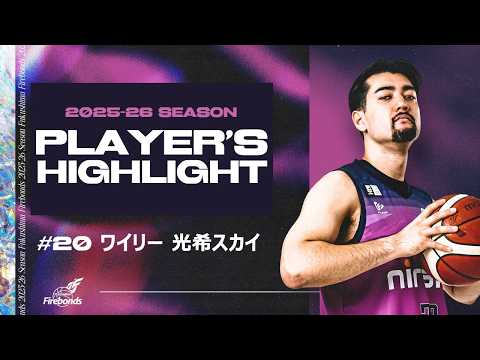 【プレイヤーハイライト】#20 ワイリー光希スカイ 選手