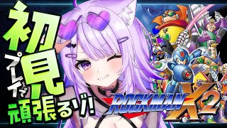 【🔵 ロックマンX2 】完全初見でれっつご～～～～！#01【 猫又おかゆ/ホロライブ 】