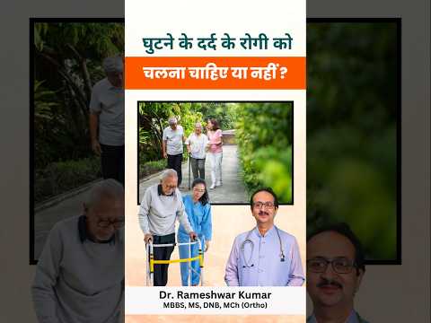 घुटने के दर्द के रोगी को चलना चाहिए या नहीं ? Is walking is useful or harmful in knee pain