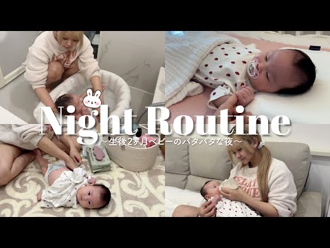 生後2ヶ月ベビーと過ごすリアルな夜【ナイトルーティン】
