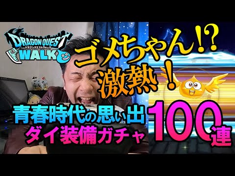 ドラクエウォーク171【大の大冒険コラボガチャ！ダイ装備ふくびき100連！青春時代に胸を熱くさせた大人気漫画は永遠！】