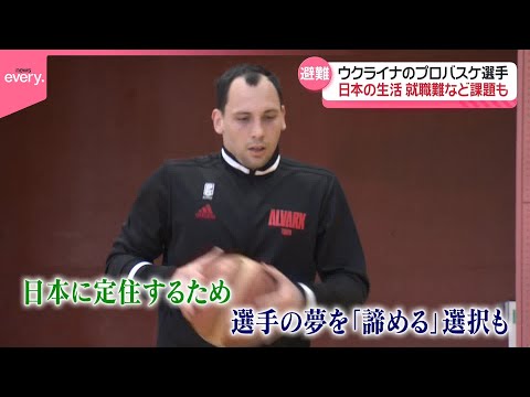 【ウクライナのプロバスケ選手】日本での避難生活継続か、それとも…