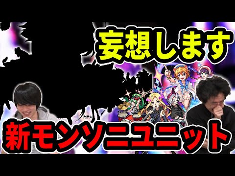 【妄想】しろ推しのモンスト神7、話題のNizi〇モンソニ参戦！？俺たちの考えるモンソニユニット！【モンスト】【なうしろ】