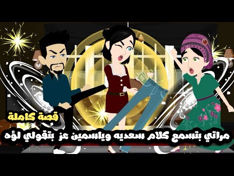 مراتي سمعت كلام سعدية  الشغالة و ياسمين عز و الهبلة بتقولي لؤة 🤦🏻‍♂️قصة كاملة