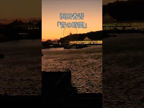 蒲郡市の夕暮れです。海とラグーナで観覧車が見えます。高速ではないけどこの動画に合わせて浜田省吾さんの青の時間を聴いてください。#浜田省吾 #浜田省吾ファン #ラグーナ #夕暮れ #夕焼け #蒲郡市
