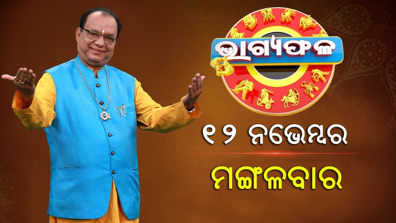 ଦୈନିକ ରାଶିଫଳ || Bhagyafala || ମଙ୍ଗଳବାର || ୧୨ ନଭେମ୍ବର ୨୦୨୪ || Knewsodisha