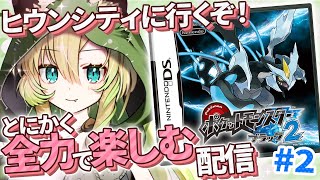 【ポケモンブラック2/BW2】#2 完全初見！主人公のお団子可愛い！第5世代も全力で楽しむぞ～！【そちまる/矢筒あぽろ】