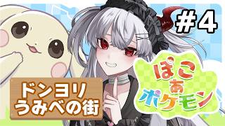 【ぽこあポケモン】新しい街開発していく！まったり探索！【彼女なぉた】