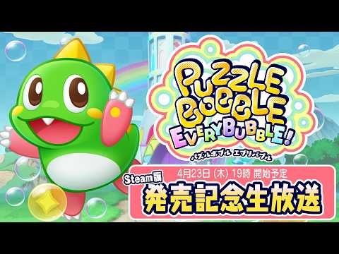 【#パズルボブル】『パズルボブル エブリバブル!』Steam版 発売記念生放送
