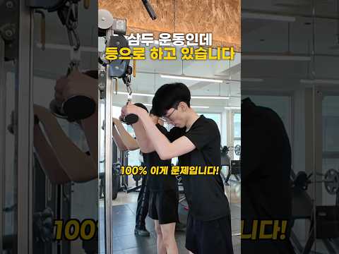 삼두 푸쉬다운 할 때 100% 많이 하는 <strong>실수</strong>