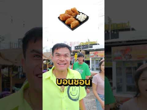 แข่งทาย ไก่ทอด X ลุงโทนี่ เริ่ม!!