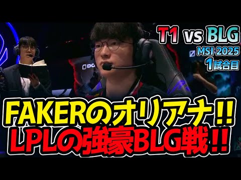 FAKERのオリアナ‼LPLの強豪BLG戦‼｜T1 vs BLG 1試合目 MSI2025【LoL実況解説】