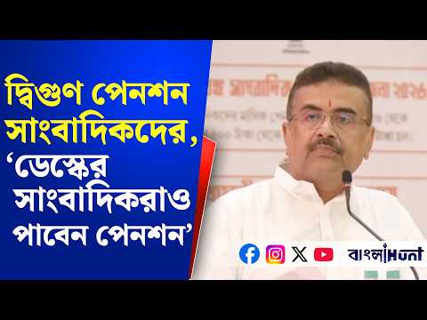 'ডেস্কের সাংবাদিকরাও পেনশন পাবেন': সাংবাদিক পেনশন যোজনায় বড় ঘোষণা মুখ্যমন্ত্রীর