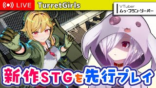 【タレットと少女】最速先行プレイ！！明日発売の新作お色気タレットシューターで遊ぶ【㋰㋒】