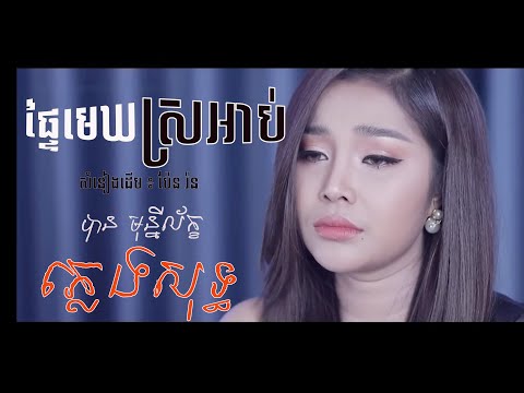 ផ្ទៃមេឃស្រអាប់_ភ្លេងសុទ្ធ.- បាន មុន្នីល័ក្ខ (KARAOKE)