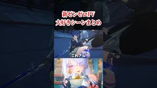 ゼンゼロ新PVの『ここ大好きシーン』まとめ！！！！！【ゼンレスゾーンゼロ】