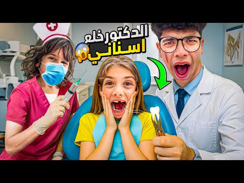 الدكتور نجيب عجيب خلع كل اسنان ايمان😱/ صارت تبكي😭