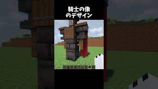 騎士の像のデザイン #minecraft #shorts