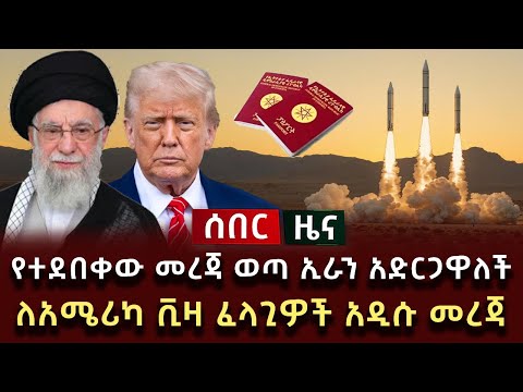 ሰበር ሰበር - የተደበቀው መረጃ ወጣ ኢራን አድርጋዋለች ለአሜሪካ ቪዛ ፈላጊዎች አዲሱ መረጃ