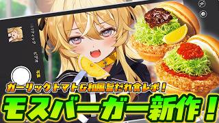 【 食レポ雑談♪ 】モスバーガーの新作食べ比べ！どっちも大好物すぎりゅ…【 #レグライブ/のりプロ所属 】