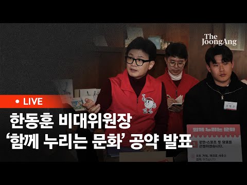 [라이브] 한동훈 국민의힘 비상대책위원장, ‘함께 누리는 문화’ 공약 발표