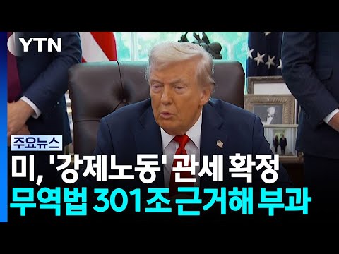 미국, 무역법 301조 '강제 노동 관세' 확정...한국엔 12.5% 부과 / YTN