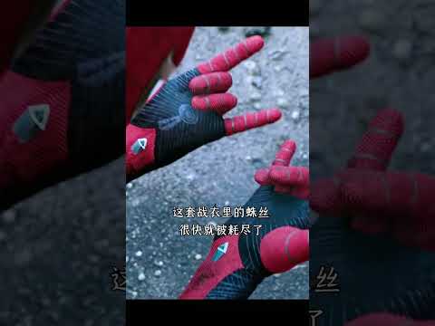 蜘蛛侠在电影里有一次战衣设计错误，让他在战斗中险些陷入绝境  #漫威电影 #电影冷知识