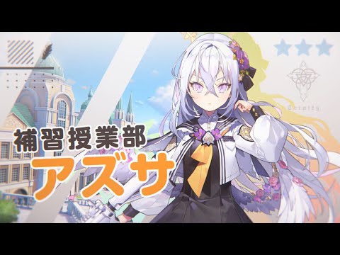 【ブルーアーカイブ】アズサ PV