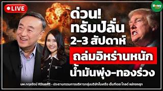 [LIVE ]ด่วน!ทรัมป์ย้ำ2-3สัปดาห์นี้จะโจมตีอิหร่านอย่างหนักทองร่วง-น้ำมันพุ่ง I นพ.กฤชรัตน์ หิรัณยศิริ