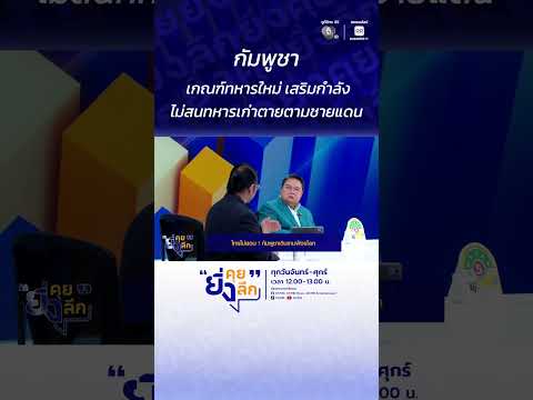 กัมพูชา เกณฑ์ทหารใหม่ เสริมกำลัง ไม่สนทหารเก่าตายตามชายแดน