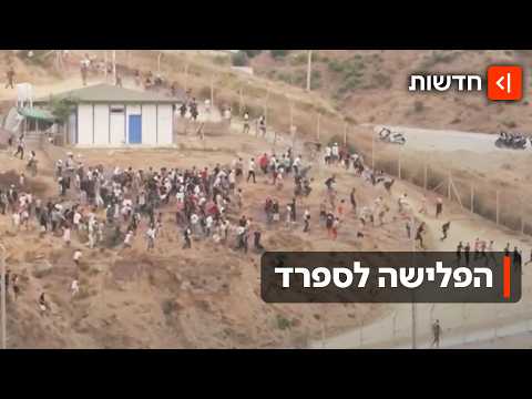 צונאמי של מהגרים: איך ספרד מתמודדת עם כ-50 אלף איש שחצו למובלעת שלה?