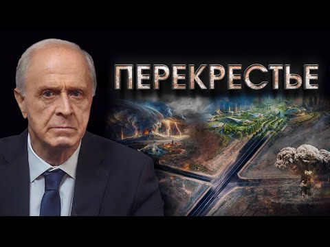 ПЕРЕКРЕСТЬЕ