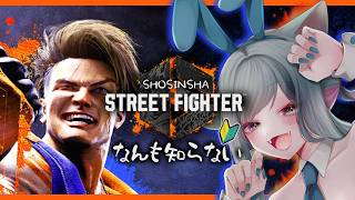 【スト6】 何もわからん初心者のストリートファイター6  #sf6 【ホンマ初心者】