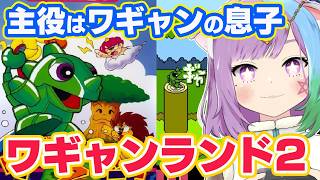 【ワギャンランド2】シリーズ第2作！初見プレイで楽しむ横スクロールアクション！『ワギャンランド2』に挑戦！【レトロゲーム】【FC/ファミコン