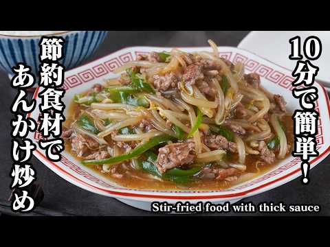 もやしとひき肉のあんかけ炒め|10分で完成!節約食材でボリューム満点!ご飯がすすむ絶品レシピ!忙しい日の救世主おかずの作り方【もやしレシピ・野菜レシピ・節約・おかず・簡単レシピ】【料理研究家ゆかり】